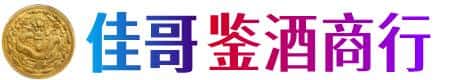 钦州市灵山佳哥鉴酒商行